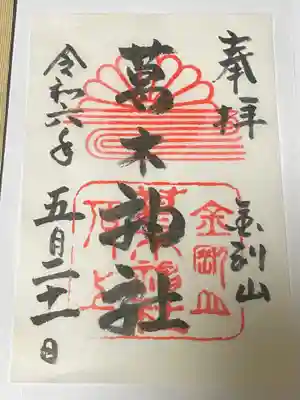 葛木神社(奈良県)