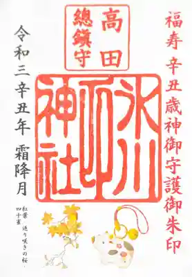 辛丑年（令和三年）の各月の氷川様の御朱印