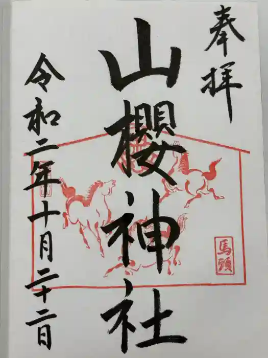 山桜神社の御朱印