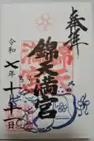 錦天満宮の御朱印