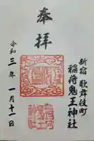 稲荷鬼王神社(東京都)