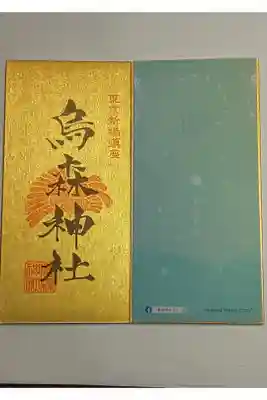 東京福巡り御朱印