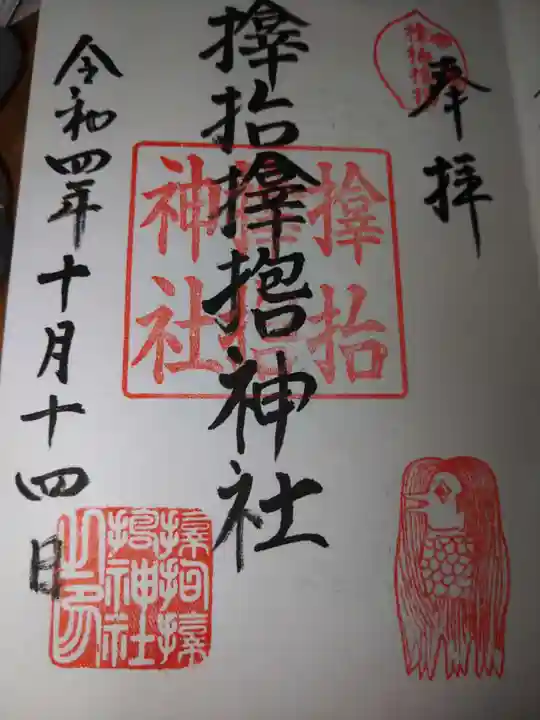 サムハラ神社の御朱印