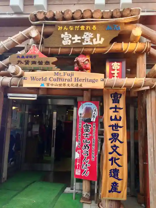 冨士山小御嶽神社(山梨県)