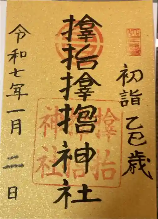 サムハラ神社の御朱印