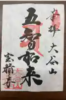 宝積寺の御朱印