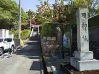 明神社のその他建物