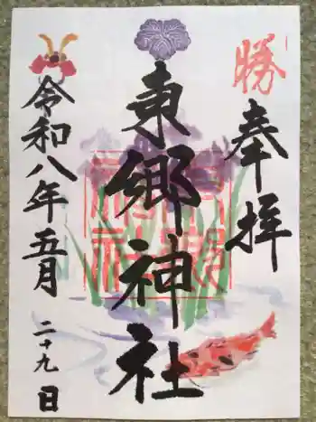 東郷神社の御朱印 2026年05月