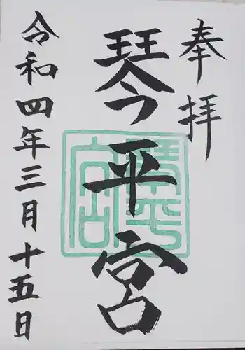 琴平宮の御朱印