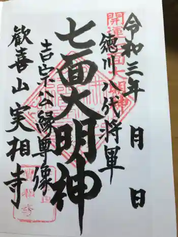 實相寺の御朱印 2021年05月