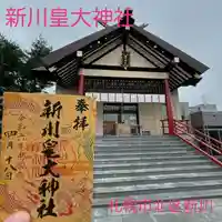 新川皇大神社の御朱印