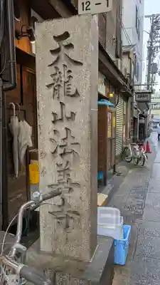 法善寺(大阪府)