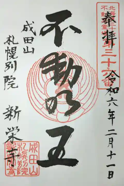 北海道三十六不動尊霊場第三十六番札所