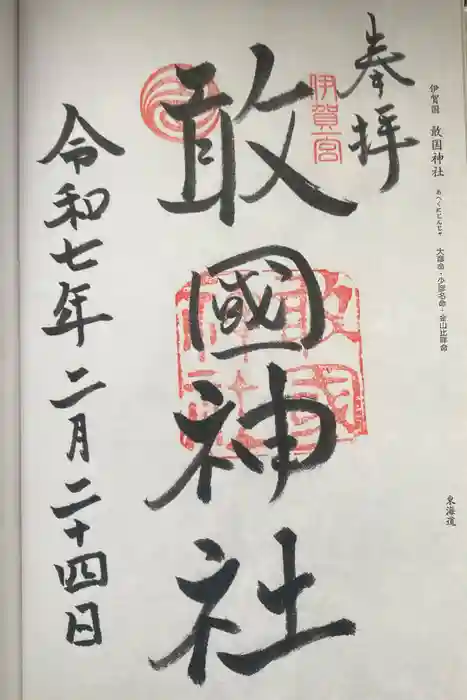 敢國神社の御朱印