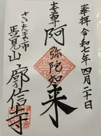 廓信寺の御朱印 2025年04月