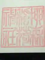 柳森神社の御朱印