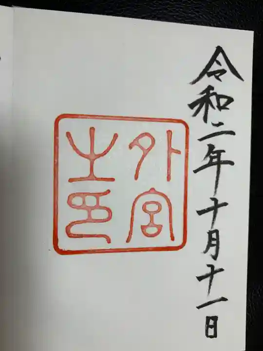 伊勢神宮外宮(豊受大神宮)の御朱印