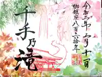 熊野若王子神社の御朱印