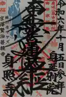 身照寺の御朱印