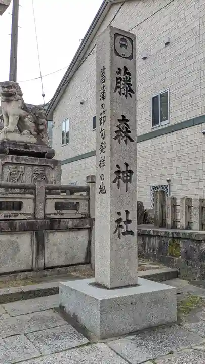 藤森神社(京都府)