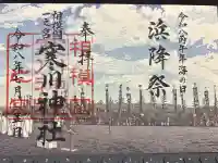 寒川神社の御朱印