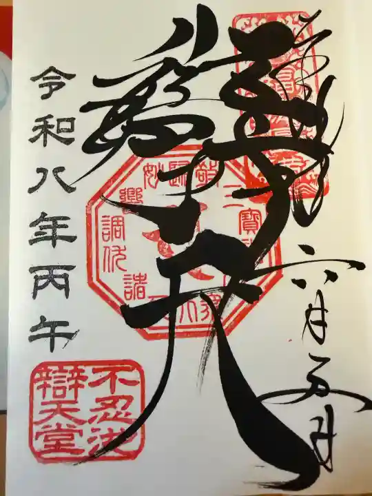 寛永寺不忍池弁天堂の御朱印