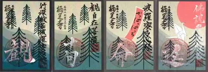 かっぱの寺 栖足寺の御朱印