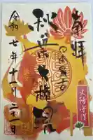 秋葉山圓通寺の御朱印