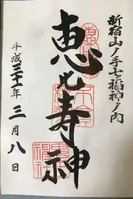 新宿山ノ手七福神