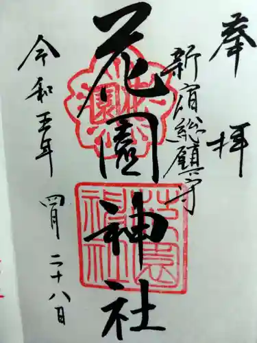 花園神社の御朱印