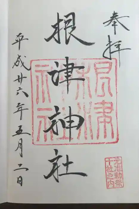 根津神社の御朱印