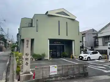 妙昭寺(兵庫県)