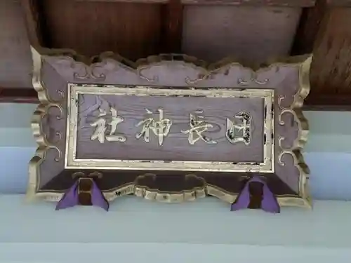 日長神社のその他建物