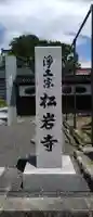 松岩寺(岩手県)