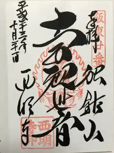 西明寺(栃木県)