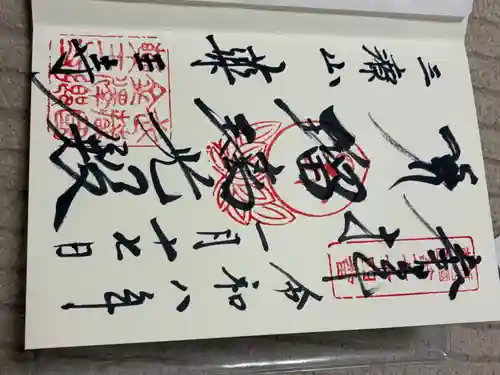 薬王寺の御朱印