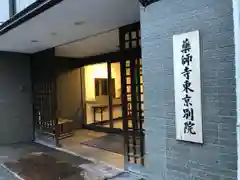 薬師寺東京別院の本殿