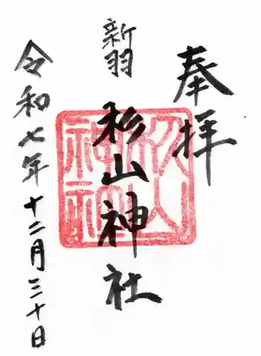 新羽杉山神社の御朱印
