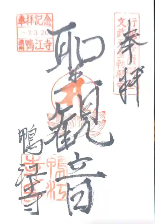 鴨江寺の御朱印
