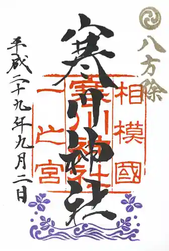 寒川神社の御朱印