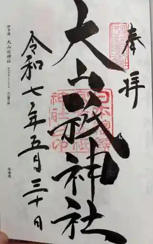 大山祇神社の御朱印