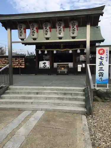 山田天満宮の本殿・本堂