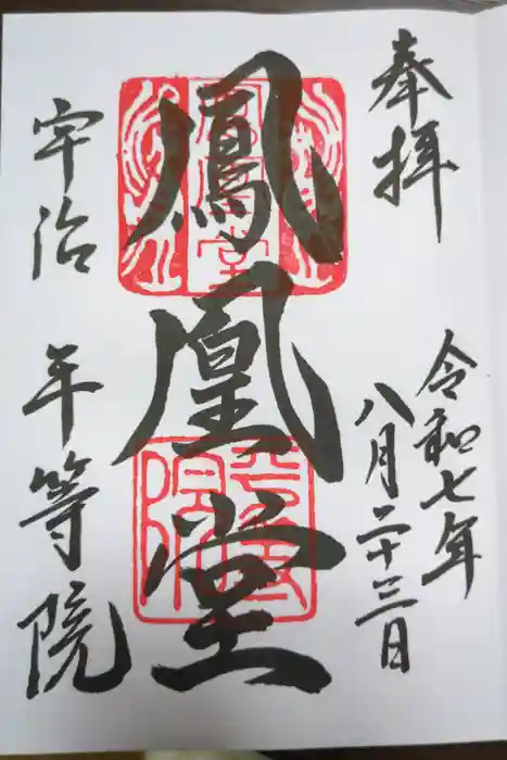 平等院の御朱印