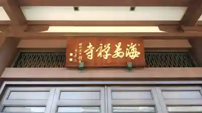 海晏寺の本殿・本堂