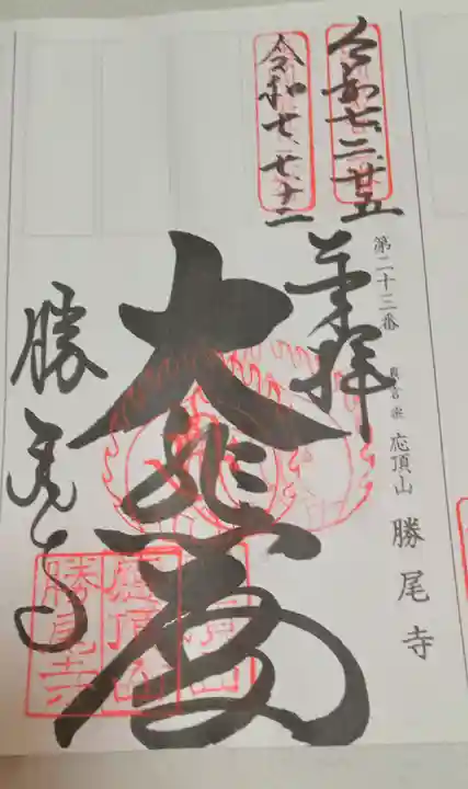 勝尾寺(大阪府)