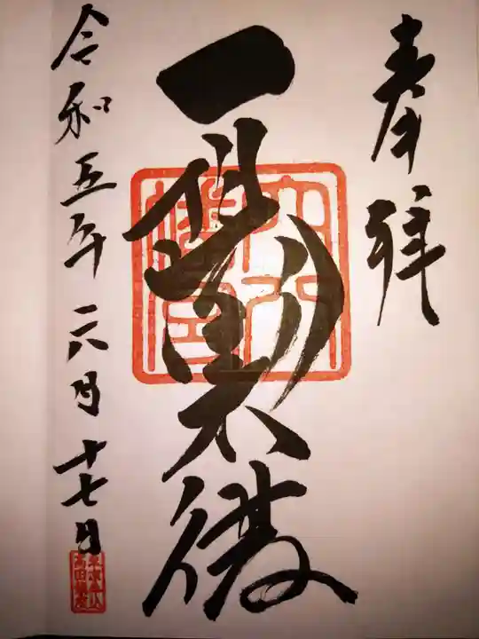 穴八幡宮の御朱印