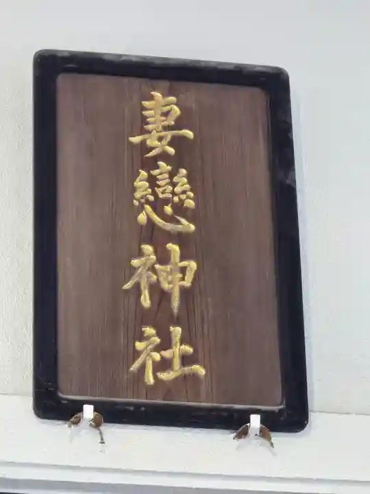 妻戀神社(東京都)