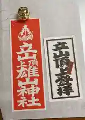 雄山神社峰本社の授与品その他