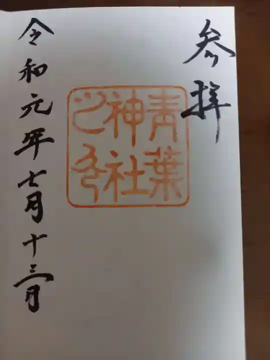 青葉神社の御朱印