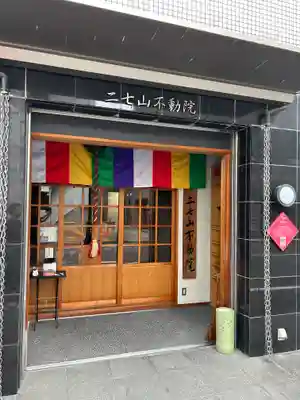 二七山不動院(東京都)